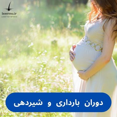دوران بارداری و شیردهی