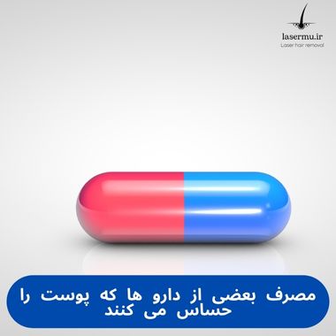 مصرف بعضی از دارو ها که پوست را حساس می کنند