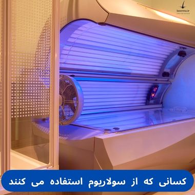 کسانی که از سولاریوم استفاده می کنند