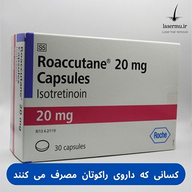 افرادی که داروی راکوتان مصرف می کنند