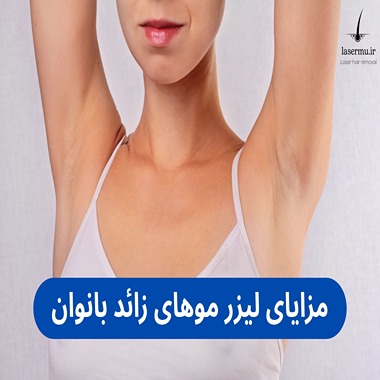 مزایای لیزر موهای زائد بانوان