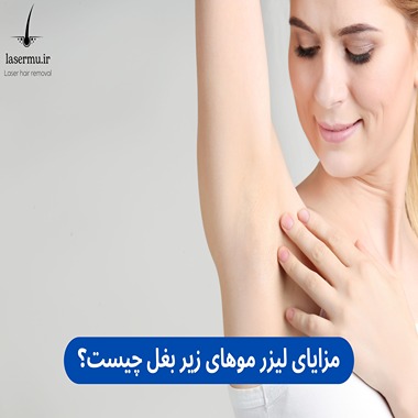 مزایای لیزر موهای زائد زیر بغل