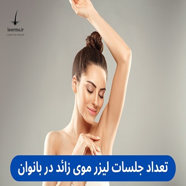 تعداد جلسات لیزر موهای زائد برای خانمها