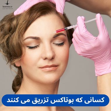 کسانی که بوتاکس تزریق می کنند