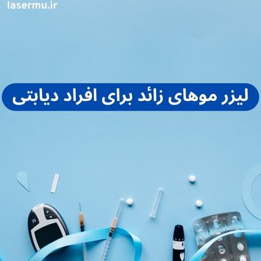 لیزر موهای زائد برای افرادی که دیابت دارند