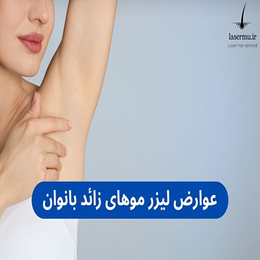 عوارض جانبی لیزر موهای زائد