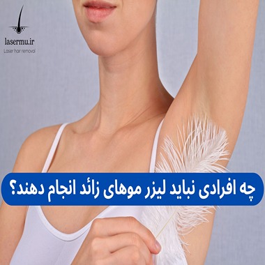 چه افرادی نباید لیزر موهای زائد انجام دهند؟