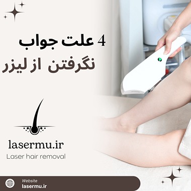 4 علتی که لیزر عنل نمیکند